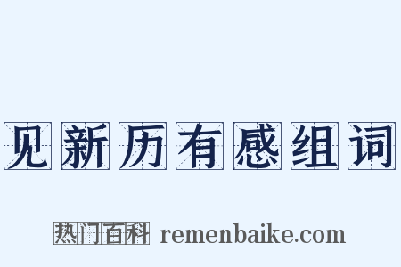 见新历有感组词是什么意思的图片
